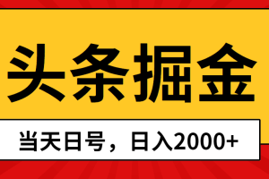 （10271期）头条掘金，当天起号，第二天见收益，日入2000+