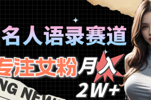 (10279期)明星名人语录赛道全新升级玩法,专注女粉,月入2W+(教程+1303G素材)
