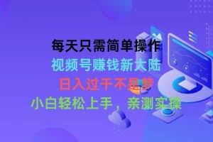 (10290期)每天只需简单操作,视频号赚钱新大陆,日入过千不是梦,小白轻松上手,…
