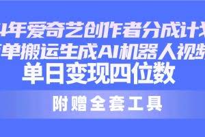 (10308期)24最新爱奇艺创作者分成计划,简单搬运生成AI机器人视频,单日变现四位数