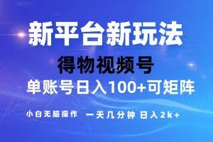 (10325期)2024【得物】新平台玩法,去重软件加持爆款视频,矩阵玩法,小白无脑操…