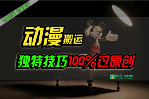 (10321期)中视频计划动漫无脑搬运,独特方法过原创日入800+