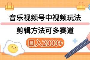 (10322期)多种玩法音乐中视频和视频号玩法,讲解技术可多赛道。详细教程+附带素…