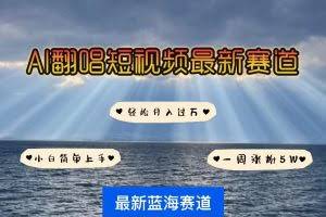 (10353期)各种IP人物智能翻唱,短视频领域新风口,一周轻松涨粉5W,快速起号