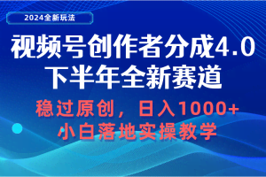(10358期)视频号创作者分成,下半年全新赛道,稳过原创 日入1000+小白落地实操教学