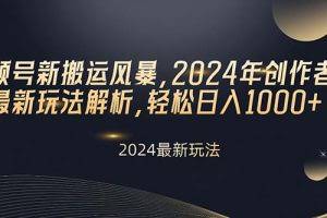 (10386期)视频号新搬运风暴,2024年创作者分成最新玩法解析,轻松日入1000+