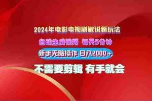 （10864期）2024电影解说新玩法 自动生成视频 每天三分钟 小白无脑操作 日入2000+ …
