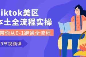 （10743期）Tiktok-美区本土全流程实操课，带你从0-1跑通全流程（79节课）