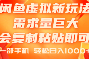 （11151期）闲鱼虚拟蓝海新玩法，需求量巨大，会复制粘贴即可，0门槛，一部手机轻…