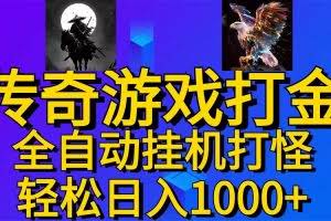 （11198期）武神传奇游戏游戏掘金 全自动挂机打怪简单无脑 新手小白可操作 日入1000+