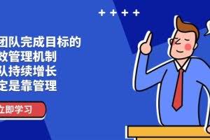 （11325期）让团队-完成目标的 绩效管理机制，团队持续增长，一定是靠管理