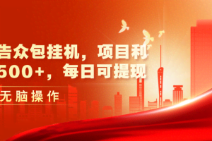 （11506期）最新广告众包挂机，项目利润日入500+，每日可提现