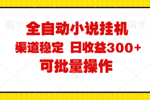 （11806期）全自动小说阅读，纯脚本运营，可批量操作，稳定有保障，时间自由，日均…