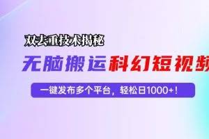 (13048期)科幻短视频双重去重技术揭秘,一键发布多个平台,轻松日入1000+!