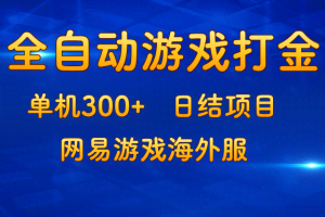 （13020期）游戏打金：单机300+，日结项目，网易游戏海外服
