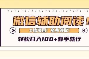 (13034期)微信辅助阅读,日入100+,0撸免费领取。