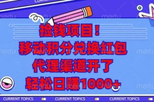 （13697期）捡钱项目！移动积分兑换红包，代理渠道开了，轻松日赚1000+