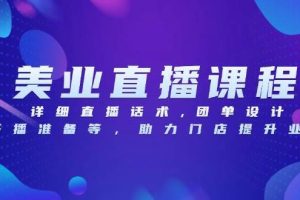 （13627期）美业直播课程，详细直播话术,团单设计,开播准备等，助力门店提升业绩