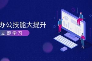 （13597期）AI-办公技能大提升，学习AI绘画、视频生成，让工作变得更高效、更轻松