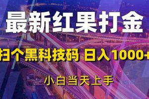 （13459期）最新红果打金，扫个黑科技码，日入1000+，小白当天上手