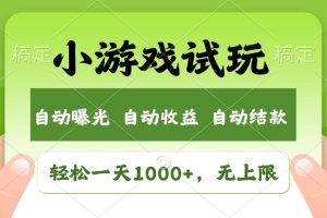 （13975期）火爆项目小游戏试玩，轻松日入1000+，收益无上限，全新市场！