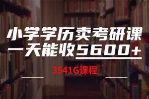 （14561期）小学学历卖考研课程，一天收5600（附3580G考研合集）