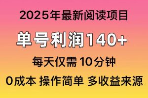 （14462期）2025年阅读最新玩法，单号收益140＋，可批量放大！