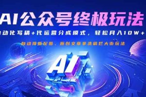 （14585期）公众号流量主终极玩法：自动化写稿+代运营分成模式，轻松月入10W+