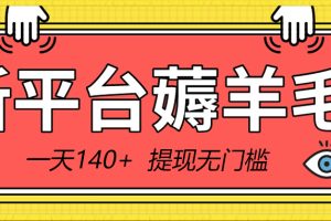 （8809期）新平台薅羊毛小项目，5毛钱一个广告，提现无门槛！一天140+