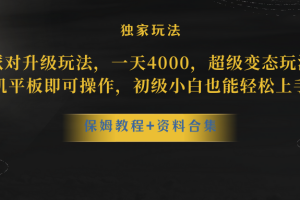 （8318期）蛋仔派对升级玩法，一天4000，超级稳定玩法，手机平板即可操作，小白也…
