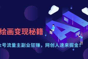 （14264期）AI绘画变现秘籍：公众号流量主副业狂赚，网创人速来掘金！