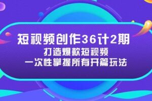 （14665期）短视频创作36计2期：打造爆款短视频所需的各类开篇技巧，提升视频吸引力