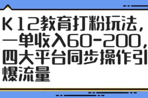 （14641期）K12教育打粉玩法，一单收入60-200，四大平台同步操作引爆流量