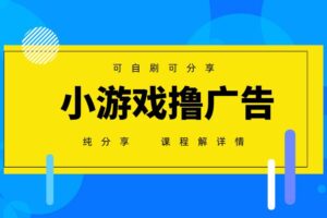 (14461期)一台手机 广告变现月入6000+ 纯分享版,小白轻松上手 2025必做项目没…