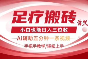 (14441期)2025足疗搬砖+Ai黑科技,5分钟一条视频,手把手教学小白也能日入三位数