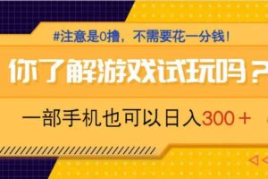 (14440期)游戏试玩,一部手机就可以日入300+,纯0撸项目,不需要花任何一分钱,…
