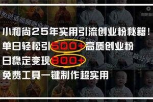 (14436期)小和尚2025年实用引流秘籍!单日轻松引500+高质量创业粉,日变现800+,…