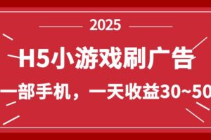(14435期)零撸新项目!H5小游戏刷广告,单设备一天收益30~50
