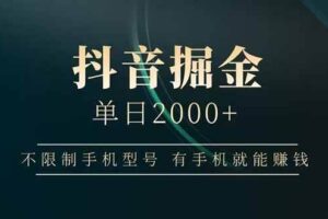 (14424期)抖音掘金单日2000+不限制手机型号,有手机就能赚钱
