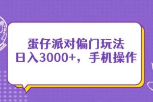 (14423期)蛋仔派对偏门玩法,日入3000+,手机操作