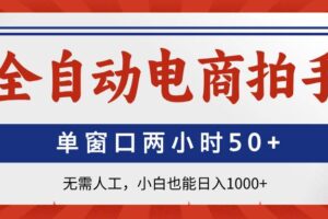 (14416期)全自动电商拍手,单窗口两小时50+无需人工,小白也能日入1000+