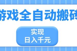 (14413期)游戏全自动搬砖,实现日入千元,小白也能轻松上手