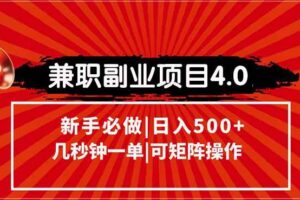（15073期）兼职副业项目4.0玩法，信息录入，阶梯收入模式，几秒一单，可矩阵操作…