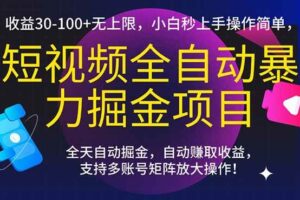 （15035期）短视频全自动暴力掘金项目，收益30-100+无上限，小白秒上手，操作简单，..