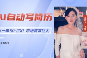（14970期）AI自动写简历，一单50-200，市场需求巨大，现在旺季，轻松月入过万【附…