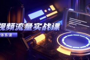 （14937期）短视频流量实战课，从平台选择到内容变现，爆款公式与投放技巧