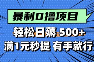（14928期）零撸小任务，轻松日薅500+，满1元秒提现，小白有手就能做