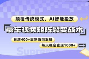 （14903期）豪车视频矩阵裂变战术，颠覆传统模式，AI智能投放，日增400+高净值创业…
