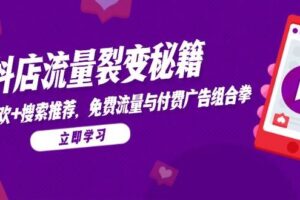（14872期）抖店流量裂变秘籍，猜你喜欢，搜索推荐，免费流量与付费广告组合拳