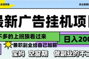 （14840期）最新广告挂机项目，日入2000+，做副业的不二之选